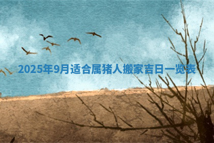 今天2025年7月3日万年历定婚吉日查询,订婚是好日子吗