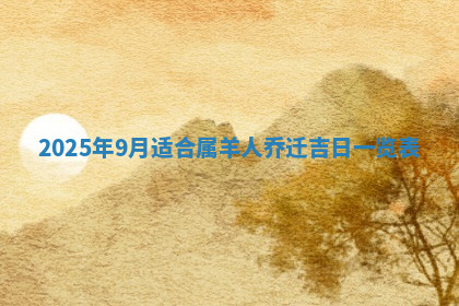 今天2025年7月3日万年历定婚吉日查询,订婚是好日子吗