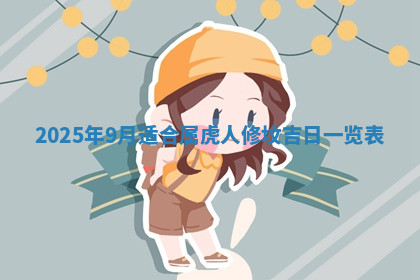 今天2025年7月3日万年历定婚吉日查询,订婚是好日子吗