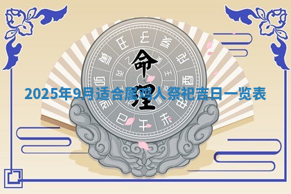 今天2025年7月3日万年历定婚吉日查询,订婚是好日子吗