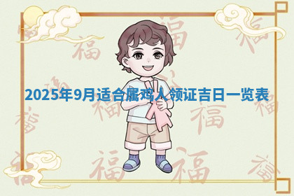 今天2025年7月3日万年历定婚吉日查询,订婚是好日子吗