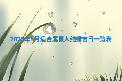今天2025年7月3日万年历定婚吉日查询,订婚是好日子吗