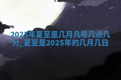 今天2025年7月3日万年历定婚吉日查询,订婚是好日子吗