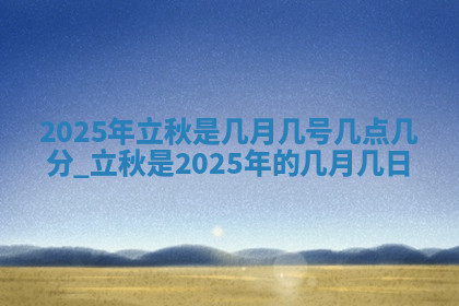 今天2025年7月3日万年历定婚吉日查询,订婚是好日子吗