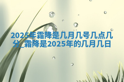今天2025年7月3日万年历定婚吉日查询,订婚是好日子吗