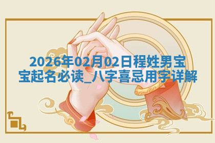 2026年04月12日出生秦姓男宝宝如何取名？好听有寓意的名字精选