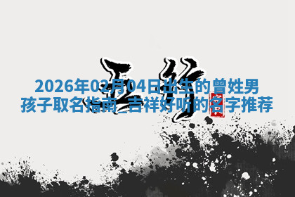 2026年04月12日出生秦姓男宝宝如何取名？好听有寓意的名字精选