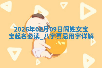 阎姓女孩子取名