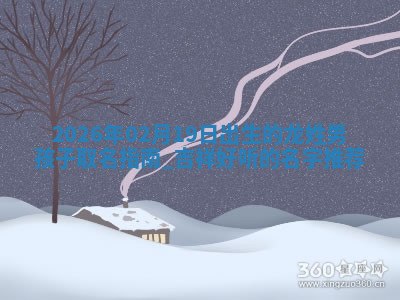 2026年04月12日出生秦姓男宝宝如何取名？好听有寓意的名字精选