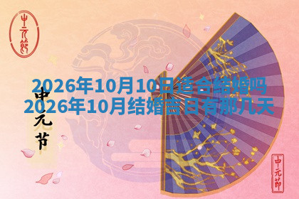 今天2025年7月3日万年历定婚吉日查询,订婚是好日子吗
