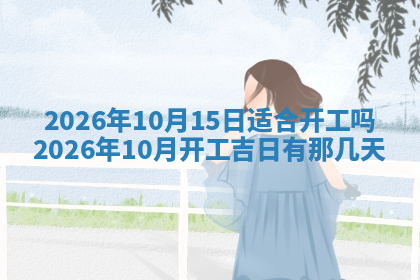 今天2025年7月3日万年历定婚吉日查询,订婚是好日子吗
