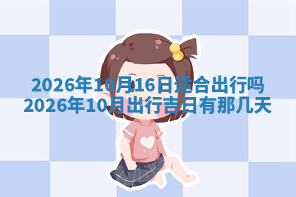 今天2025年7月3日万年历定婚吉日查询,订婚是好日子吗