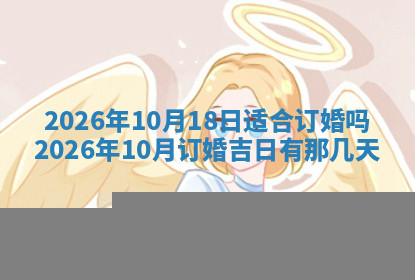 今天2025年7月3日万年历定婚吉日查询,订婚是好日子吗