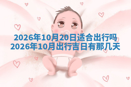 今天2025年7月3日万年历定婚吉日查询,订婚是好日子吗