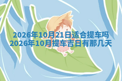 今天2025年7月3日万年历定婚吉日查询,订婚是好日子吗