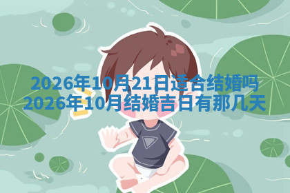 今天2025年7月3日万年历定婚吉日查询,订婚是好日子吗