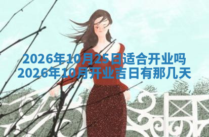 今天2025年7月3日万年历定婚吉日查询,订婚是好日子吗