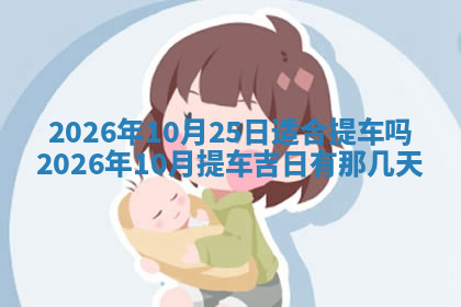 今天2025年7月3日万年历定婚吉日查询,订婚是好日子吗