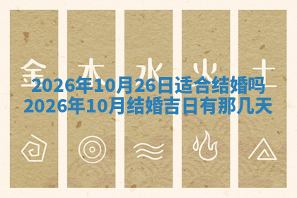 今天2025年7月3日万年历定婚吉日查询,订婚是好日子吗