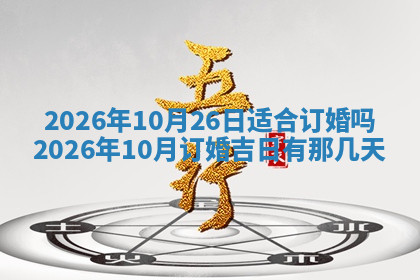 今天2025年7月3日万年历定婚吉日查询,订婚是好日子吗