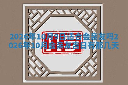 今天2025年7月3日万年历定婚吉日查询,订婚是好日子吗