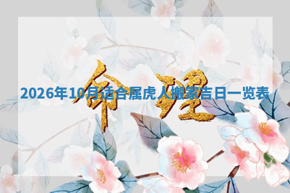 今天2025年7月3日万年历定婚吉日查询,订婚是好日子吗