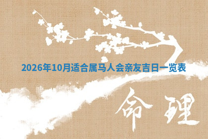 今天2025年7月3日万年历定婚吉日查询,订婚是好日子吗