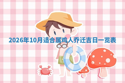 今天2025年7月3日万年历定婚吉日查询,订婚是好日子吗