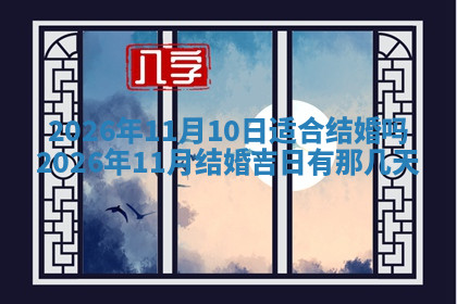 今天2025年7月3日万年历定婚吉日查询,订婚是好日子吗