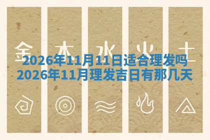 今天2025年7月3日万年历定婚吉日查询,订婚是好日子吗