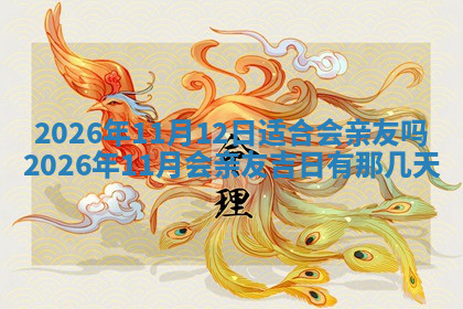 今天2025年7月3日万年历定婚吉日查询,订婚是好日子吗