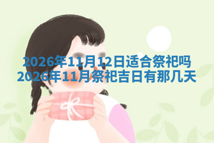 今天2025年7月3日万年历定婚吉日查询,订婚是好日子吗