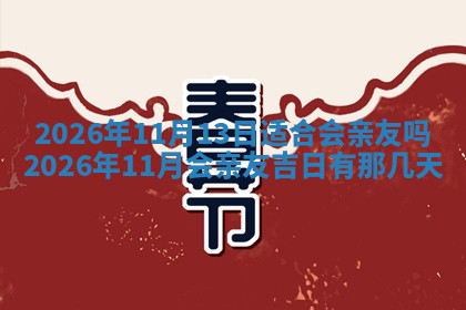今天2025年7月3日万年历定婚吉日查询,订婚是好日子吗