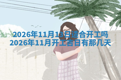 今天2025年7月3日万年历定婚吉日查询,订婚是好日子吗