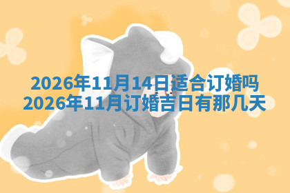 今天2025年7月3日万年历定婚吉日查询,订婚是好日子吗