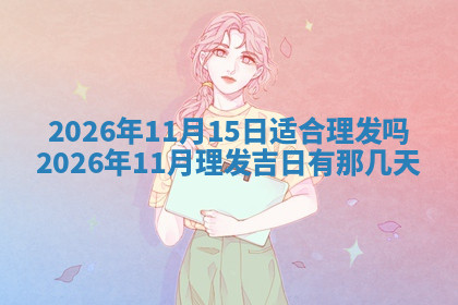今天2025年7月3日万年历定婚吉日查询,订婚是好日子吗