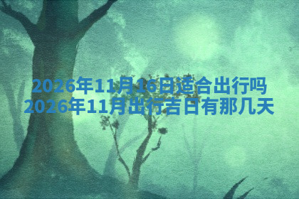 今天2025年7月3日万年历定婚吉日查询,订婚是好日子吗