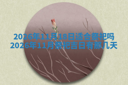 今天2025年7月3日万年历定婚吉日查询,订婚是好日子吗