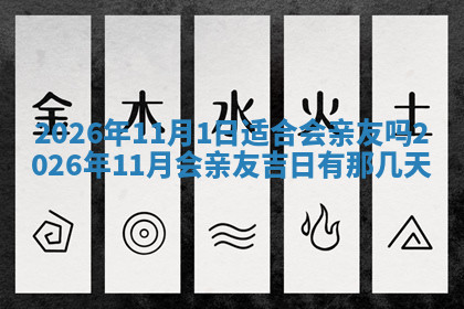 今天2025年7月3日万年历定婚吉日查询,订婚是好日子吗