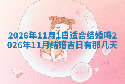 今天2025年7月3日万年历定婚吉日查询,订婚是好日子吗