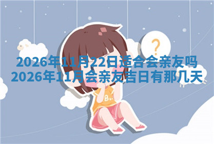 今天2025年7月3日万年历定婚吉日查询,订婚是好日子吗