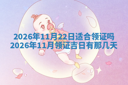 今天2025年7月3日万年历定婚吉日查询,订婚是好日子吗