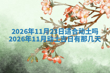 今天2025年7月3日万年历定婚吉日查询,订婚是好日子吗