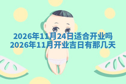 今天2025年7月3日万年历定婚吉日查询,订婚是好日子吗