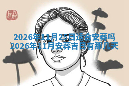 今天2025年7月3日万年历定婚吉日查询,订婚是好日子吗