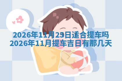 今天2025年7月3日万年历定婚吉日查询,订婚是好日子吗
