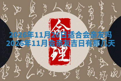 今天2025年7月3日万年历定婚吉日查询,订婚是好日子吗