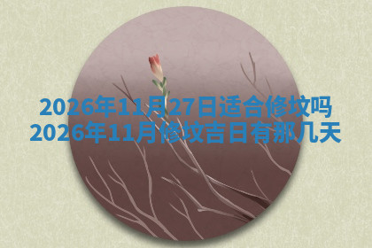 今天2025年7月3日万年历定婚吉日查询,订婚是好日子吗