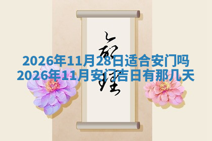 今天2025年7月3日万年历定婚吉日查询,订婚是好日子吗
