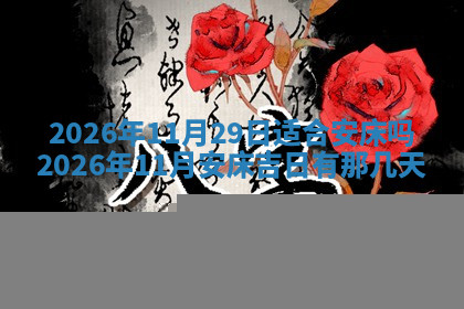 今天2025年7月3日万年历定婚吉日查询,订婚是好日子吗